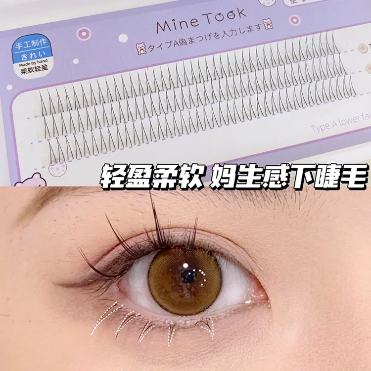 MineTook妈生自然感！A型下睫毛空气感单簇假睫毛交叉式分段120簇