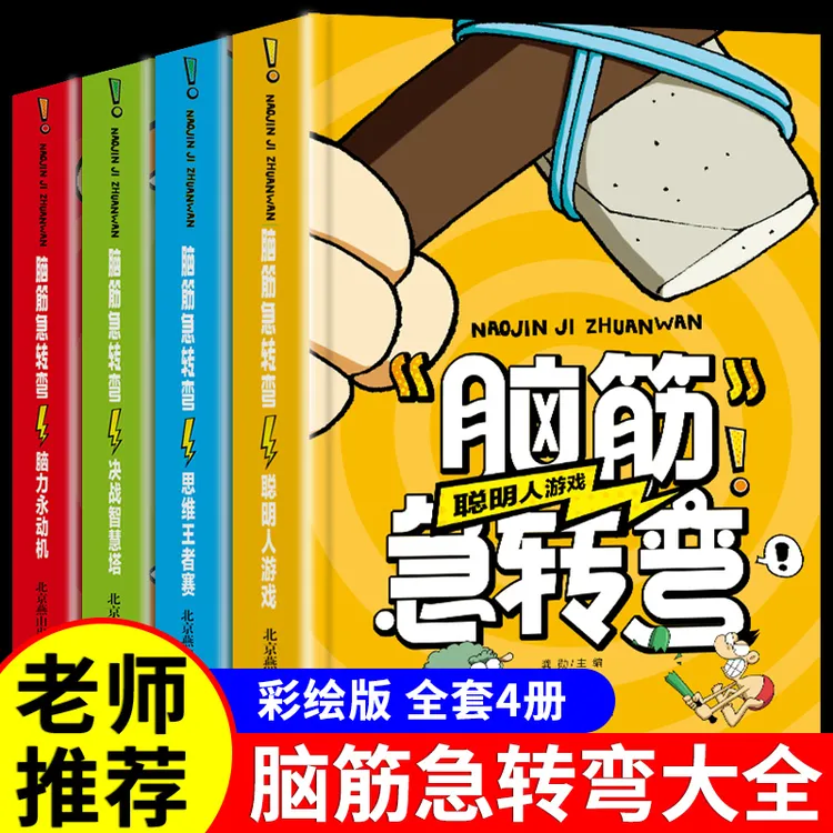 全4册脑筋急转弯大全彩图儿童益智读物小学生一二三年级思维训练