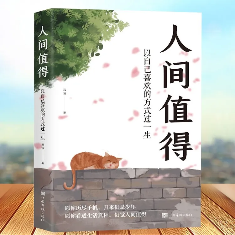 人间值得 以自己喜欢的方式过一生 开启自己喜欢的人生热爱生活
