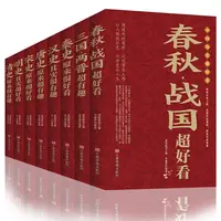 全8册中国历史超好看汉春秋战国秦史三国两晋唐史宋史清史历史书
