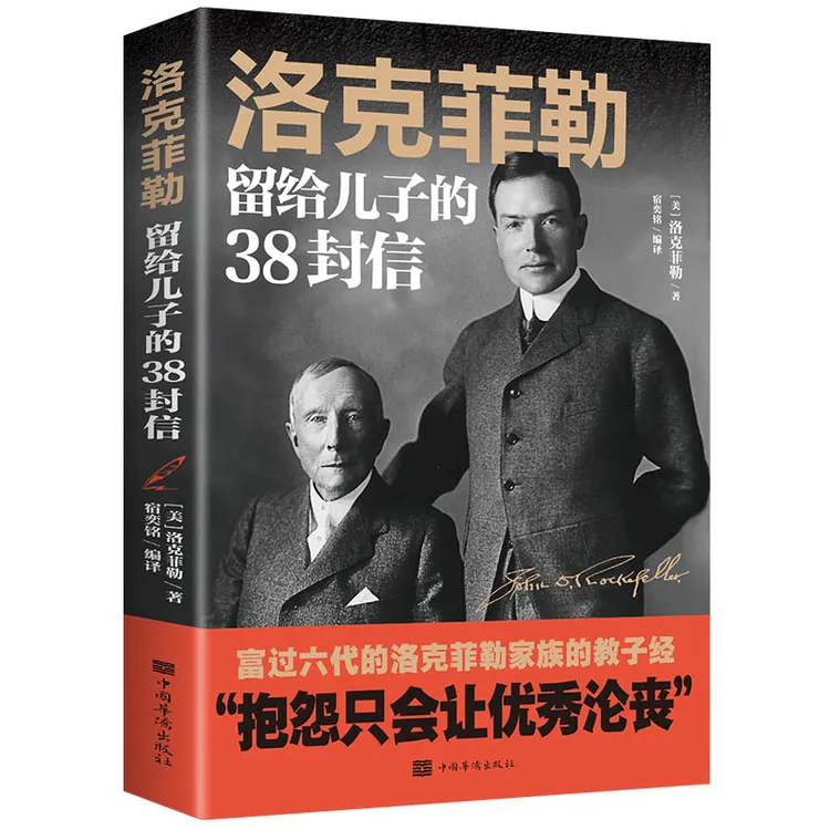 正版洛克菲勒写给儿子的38封信 38封家信家书正版励志书籍经典书