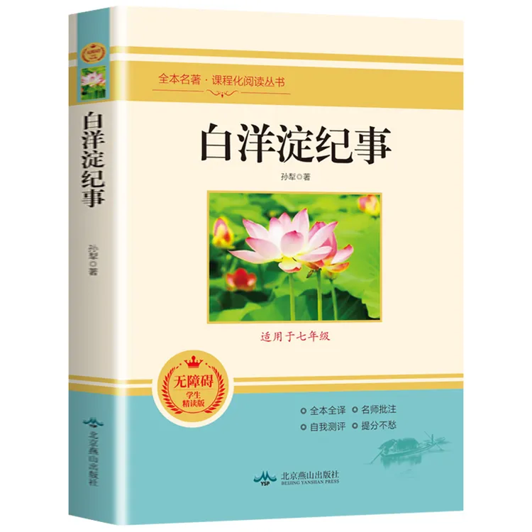 白洋淀纪事 正版原著七年级上册课外书阅读经典文学名著 老师推荐