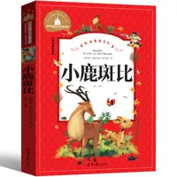 小鹿斑比正版彩图注音版二年级语文必读世界经典名著儿童文学小说