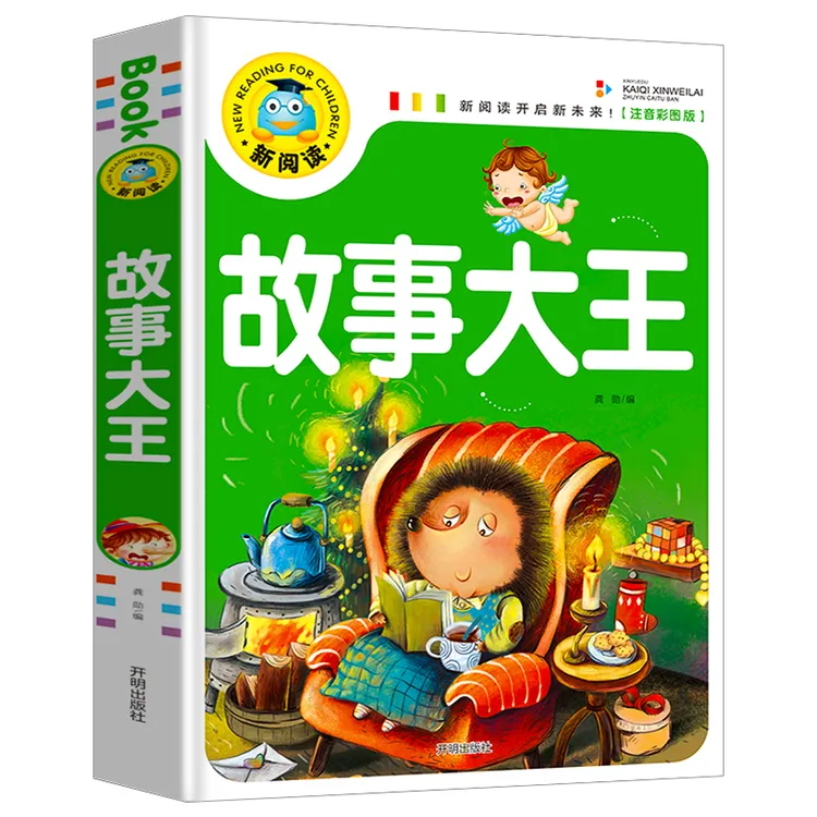 故事大王 彩图注音3-6岁儿童益智开发亲子共读睡前趣味故事书本