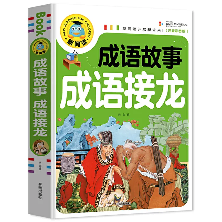 成语故事成语接龙 彩图注音3-9岁宝宝睡前故事书1-3年级新阅读