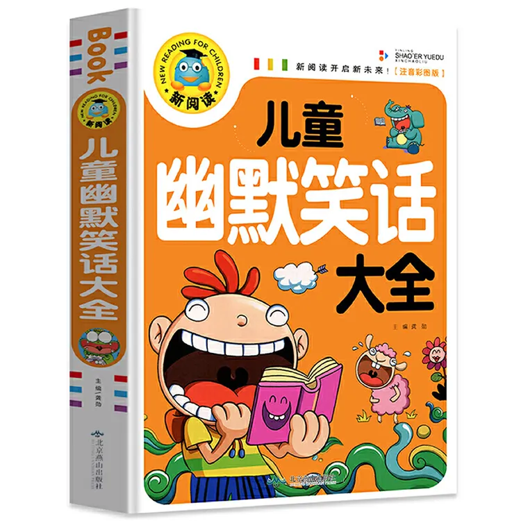 幽默笑话大王 注音版儿童经典笑话逻辑故事书小学生课外阅读推荐