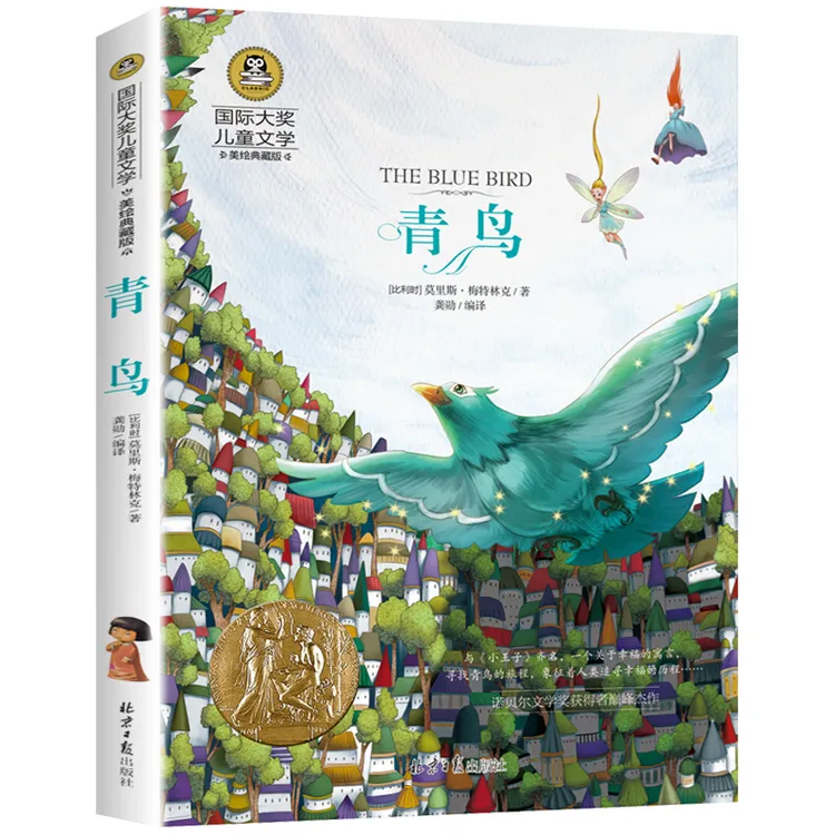 青鸟 四年级课外必读儿童文学美绘典藏版小说6-12岁推荐经典名著
