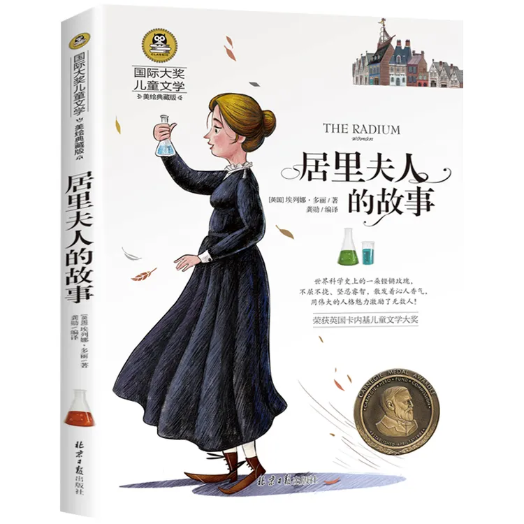 居里夫人的故事 居里夫人传记儿童文学彩图小学生3-6年级课外书