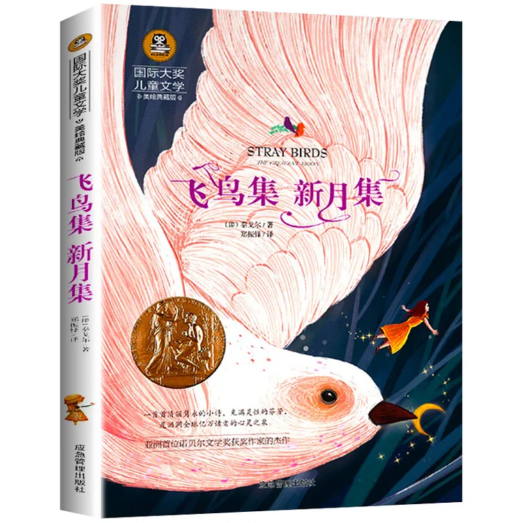 飞鸟集新月集 泰戈尔著9-12岁小学生课外阅读畅销书3-6年级推荐