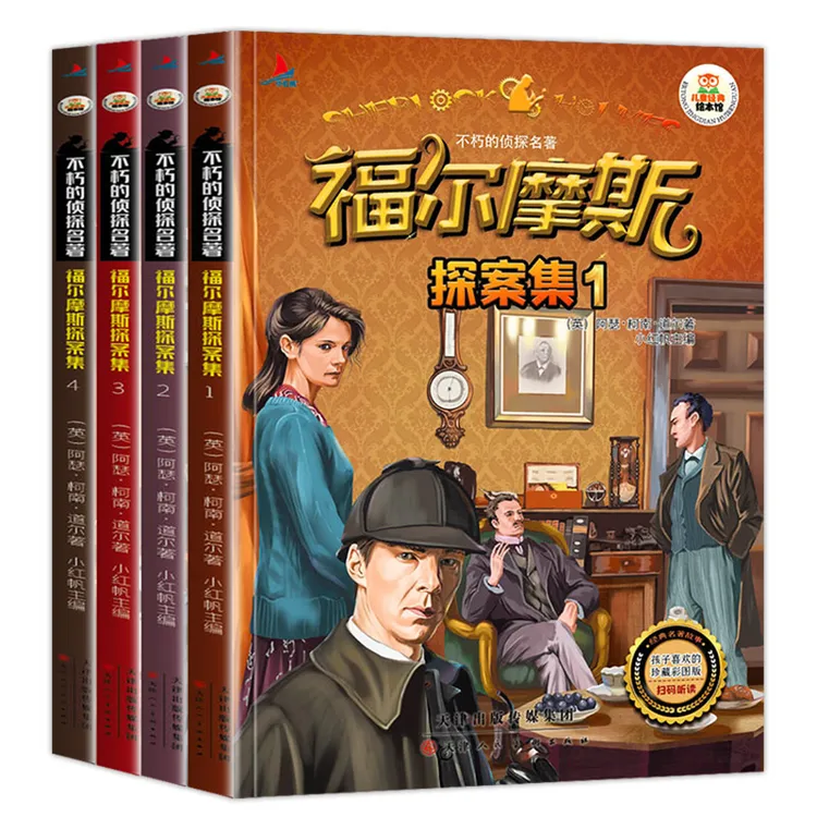 全套4册福尔摩斯探案集 儿童侦探破案解密推理1-6年级课外阅读书