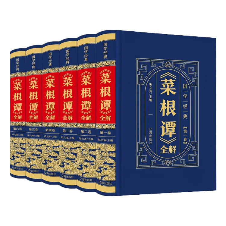 国学经典 菜根谭全解6册 精装典藏版原文注解全译文解读处世之道