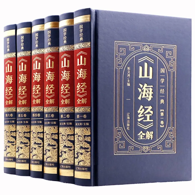 国学经典山海经全6册 精装原著成人青少年无删减全解珍藏版白话文