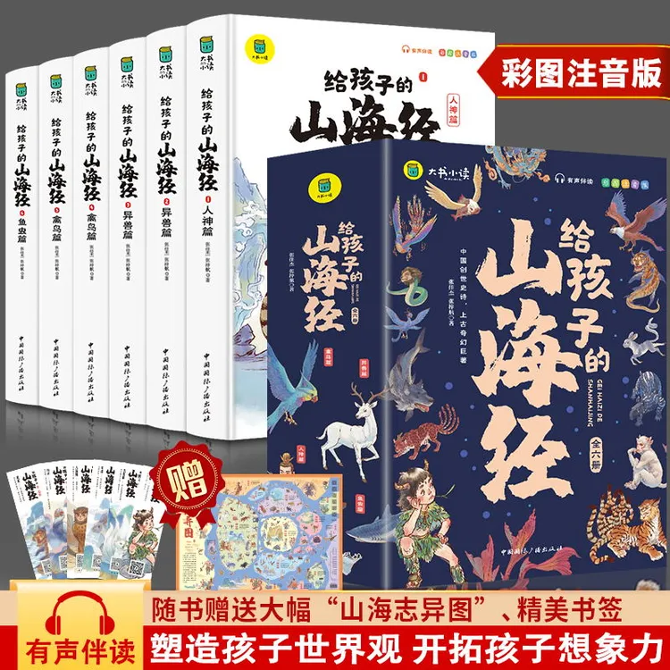 正版全套6册 给孩子的山海经 3-8岁小学生版彩绘注音儿童版绘本