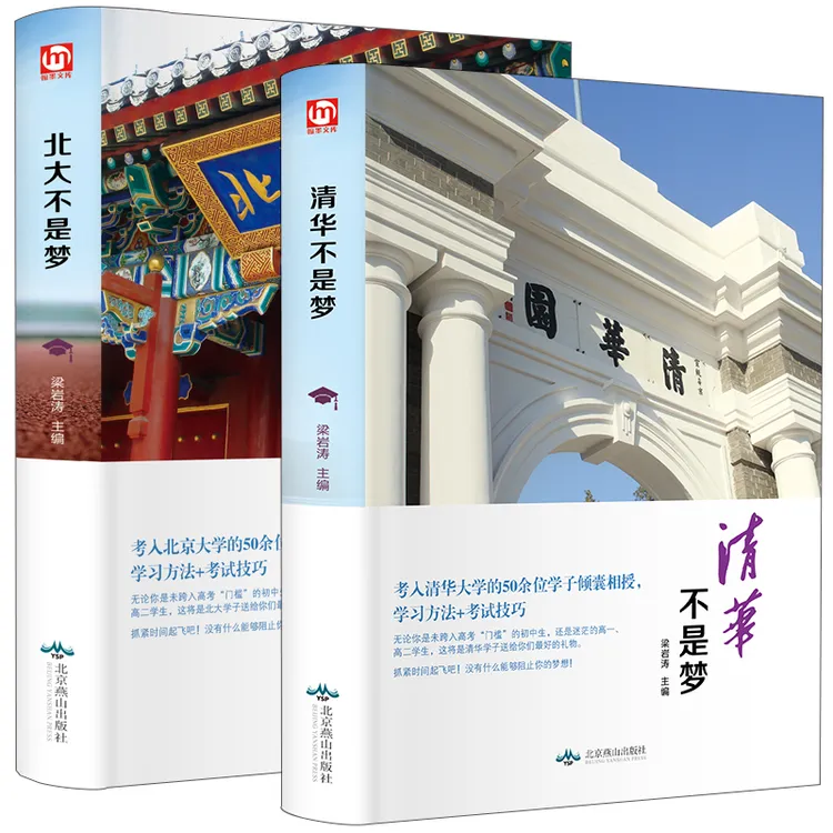正版包邮北大不是梦  高中生青春励志激励作文素材畅销书课外读物