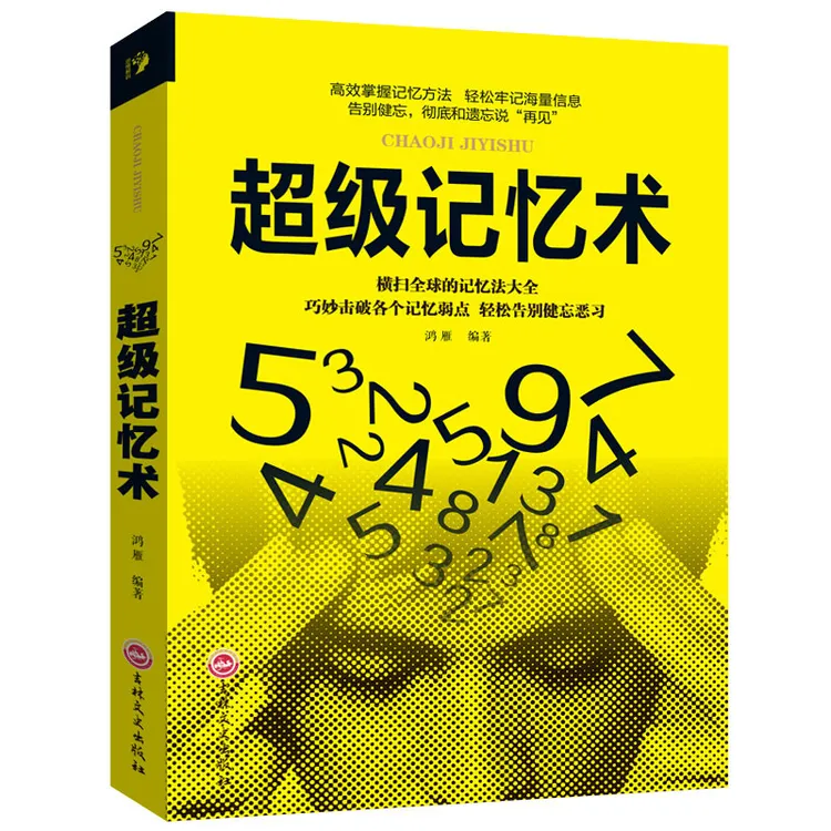 超级记忆术 提升脑力快速左右脑潜能 脑力开发训练技巧逻辑思维