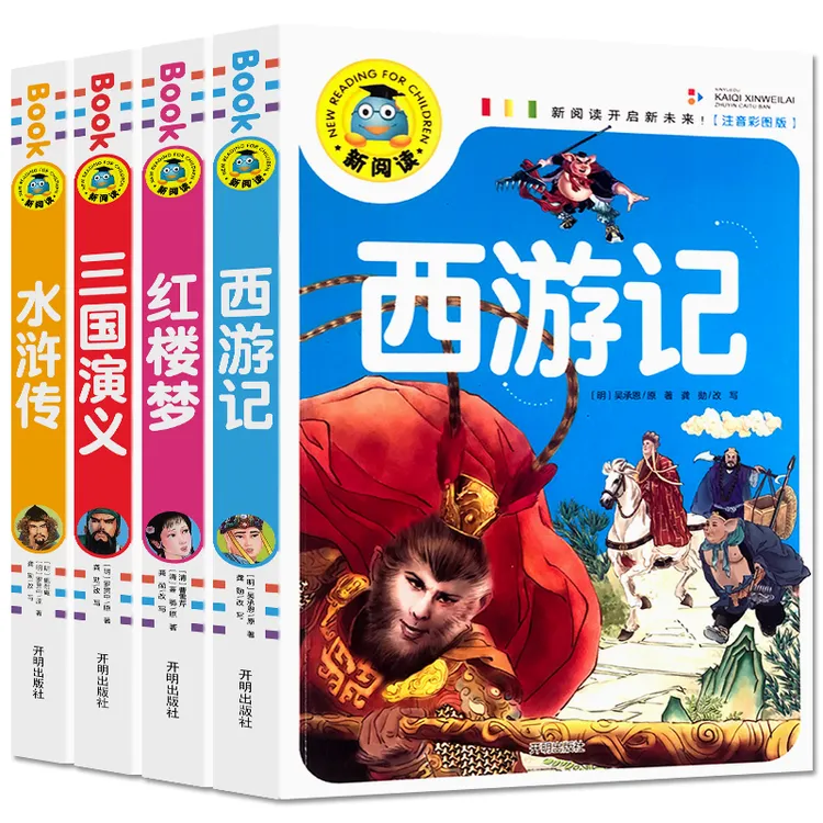 四大名著 西游记水浒传红楼梦三国演义 注音版小学生6-12岁课外书