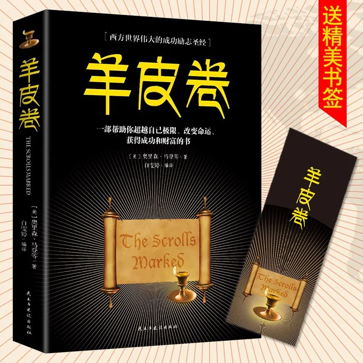 正版 羊皮卷书原著励志智慧成功学鬼谷子人性的弱点狼道墨菲定律