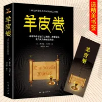 正版 羊皮卷书原著励志智慧成功学鬼谷子人性的弱点狼道墨菲定律