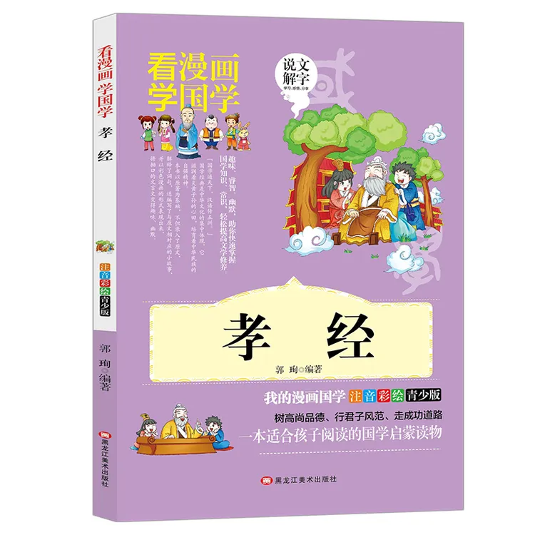 孝经 漫画版 中华传统文化经典小学生注音版一二三四年级课外书籍