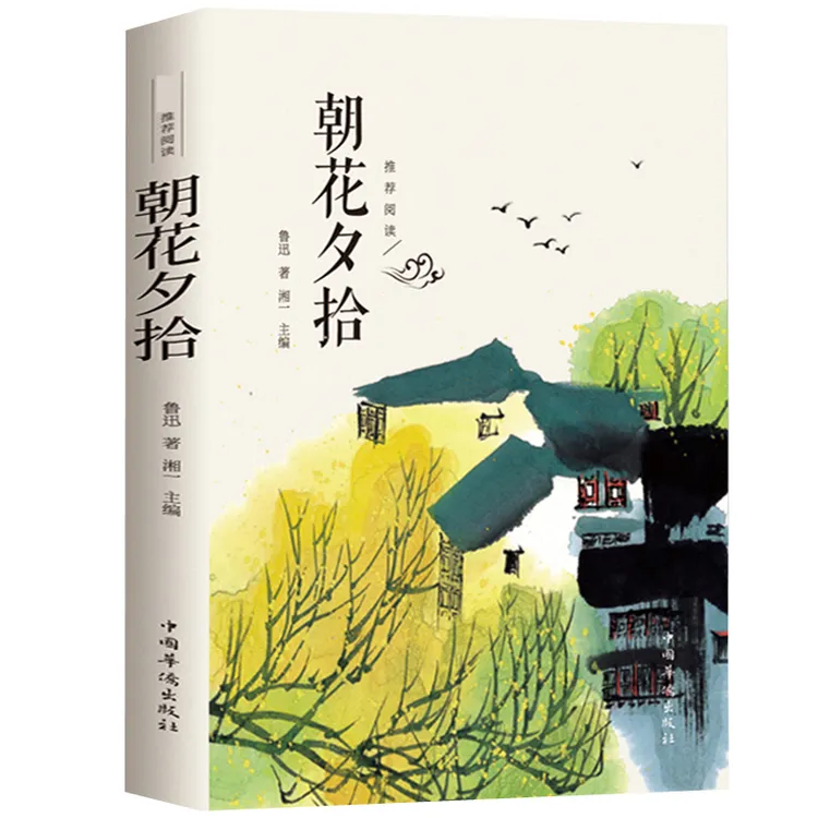 朝花夕拾鲁迅原著正版完整版初中生七年级上册推荐阅读西游记书籍