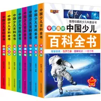 正版中国少儿百科全书8册注音版小学生课外阅读书籍小学百科全书