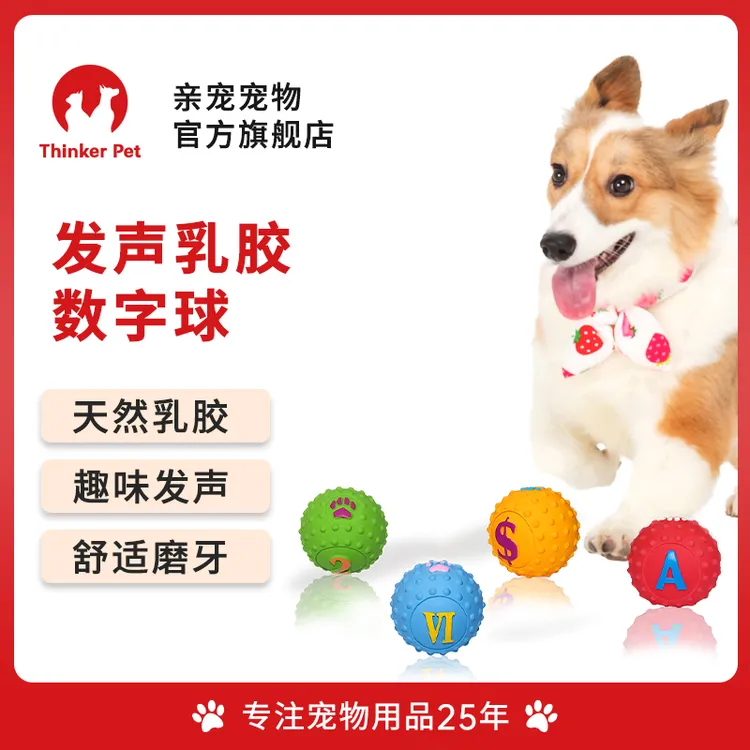 亲宠宠物狗狗玩具乳胶发声球滚动自嗨解闷发声球泰迪柯基中小犬型