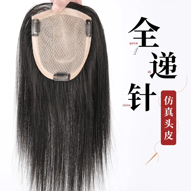 双递针头顶发根仿真头皮随意分缝无痕真发假发片补发片一片式假发