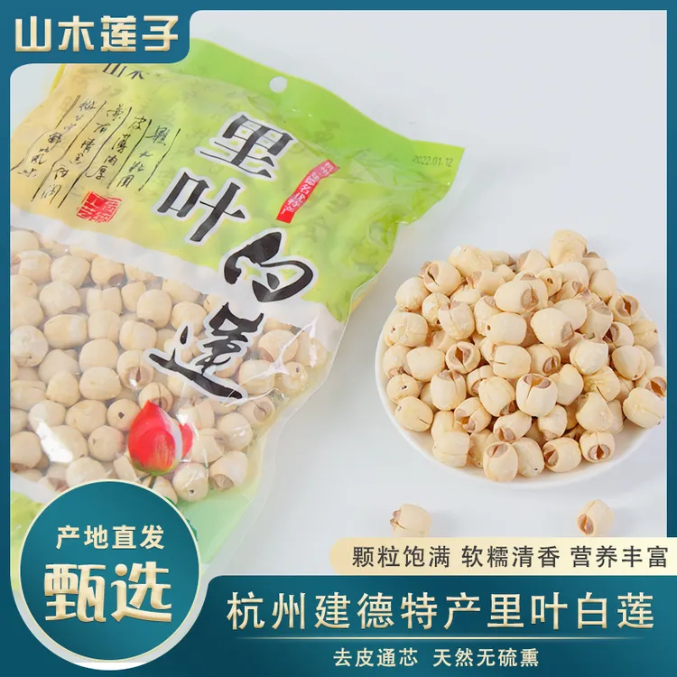 山木现货包邮山木建德里叶白莲500g/袋特产农产品