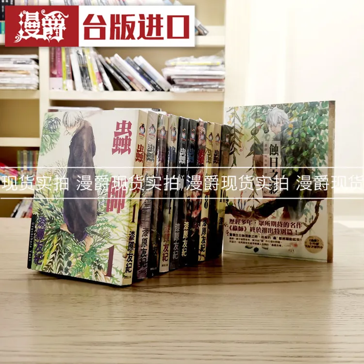 漫爵台版漫画 共11本 虫师1-10完+特别篇  漆原友纪