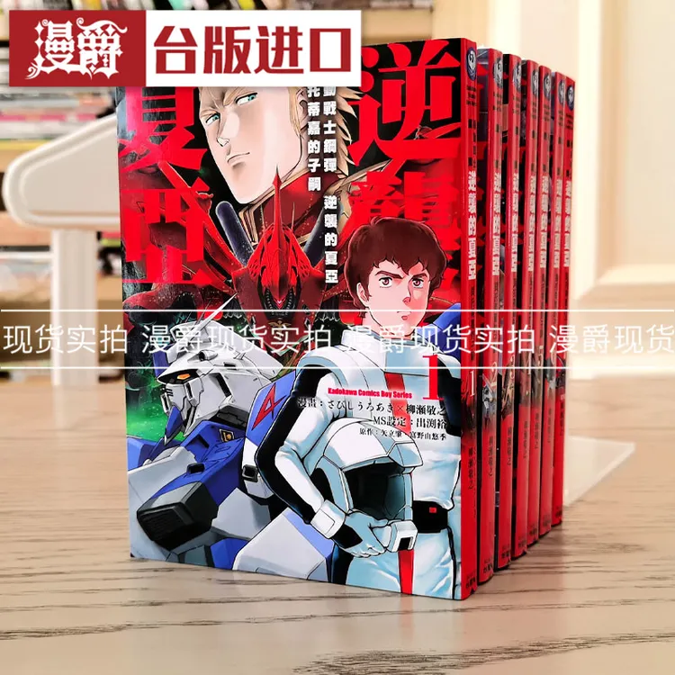 现货 漫爵漫画 机动战士钢弹逆袭的夏亚贝托蒂嘉的子嗣1-7完角川
