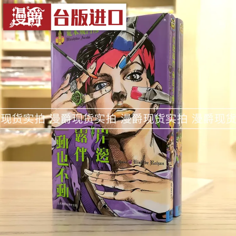 现货台版漫画 jojo的奇妙冒险岸边露伴一动也不动1-3荒木飞吕彦
