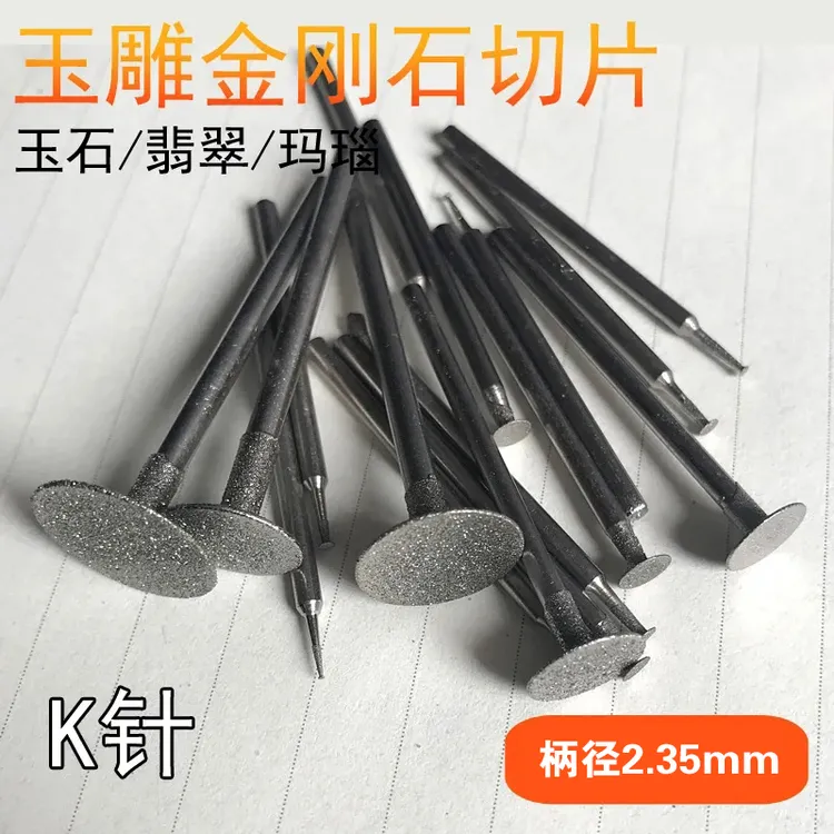 玉雕配件工具金刚砂打磨针翡翠玉石原石去皮钻头雕刻磨头K针薄片
