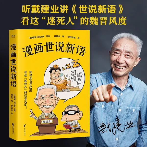 漫画世说新语 戴建业无障碍阅读世说新语幽默漫画