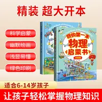 （微瑕）【6岁+】【精装全彩两册】我的第一本物理启蒙书：基础篇+升级篇