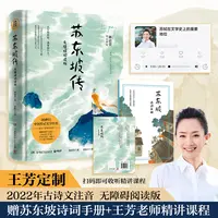 苏东坡传：注音注解版 林语堂指定授权