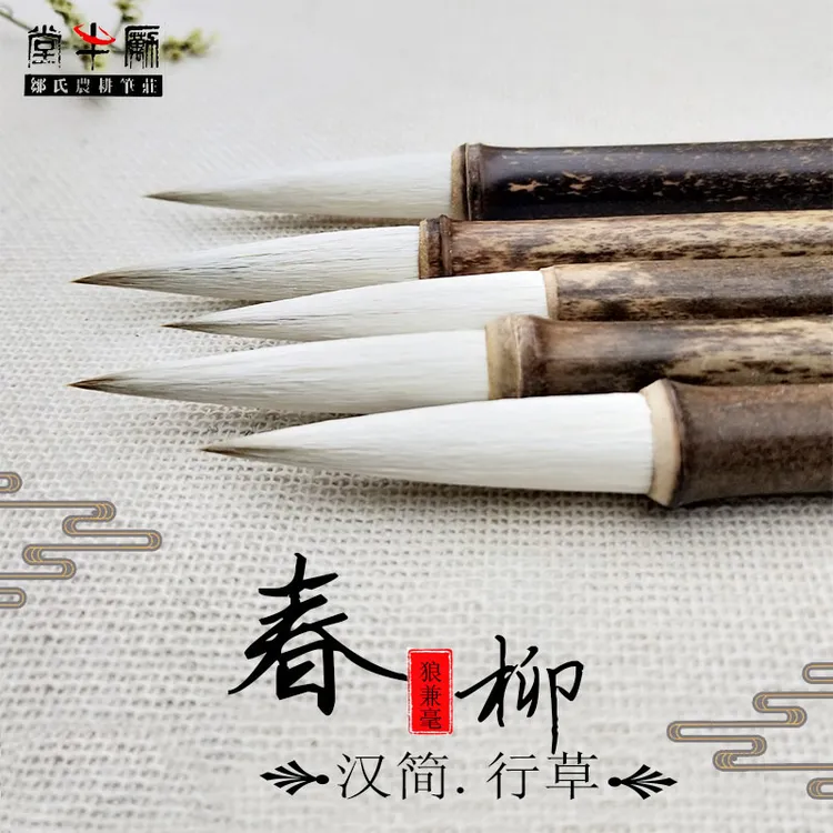 邹氏农耕笔庄春柳文人心梦兼毫羊毫大号行草汉简隶书花卉书法毛笔