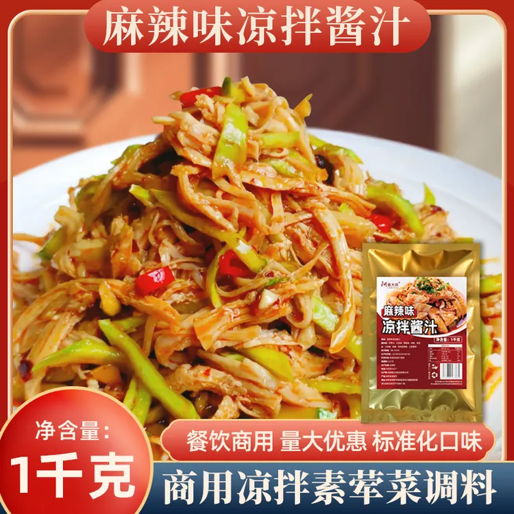 凉拌调料2斤麻辣酱商用配方凉皮凉面酱汁凉拌口水鸡丝麻辣拌酱料