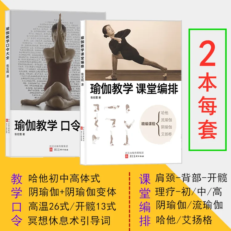 2本套瑜伽教学口令大全+课堂编排书籍体式讲解哈他瑜伽阴流艾扬格
