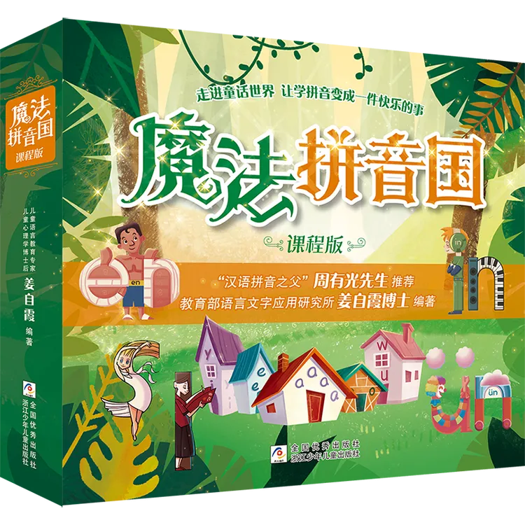 【浙江少年儿童出版社】魔法拼音国 课程版（7册）