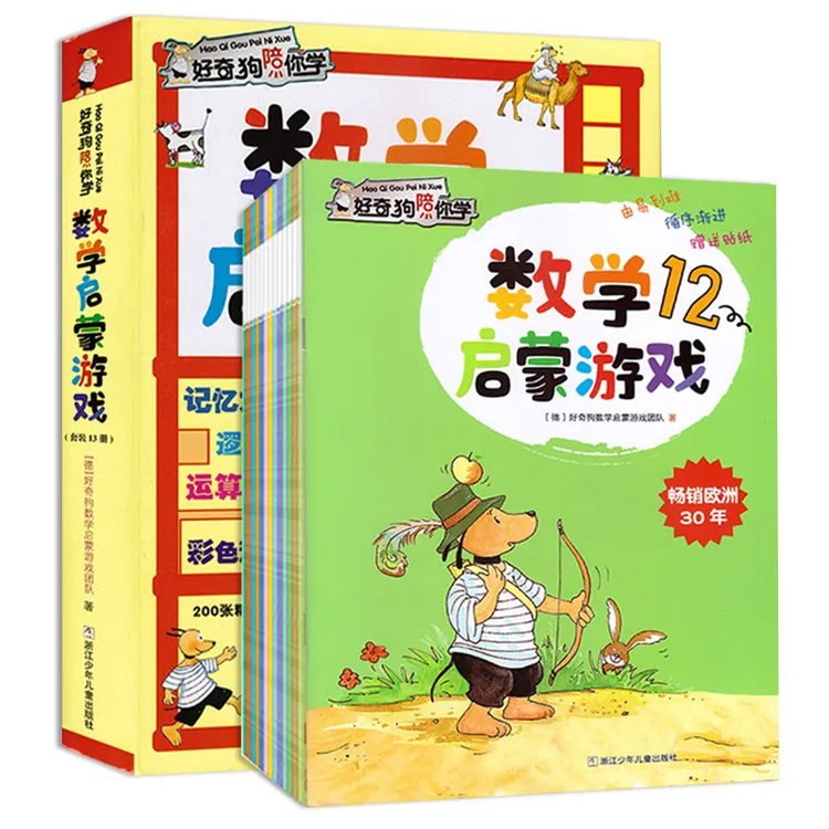 好奇狗陪你学 数学启蒙游戏套装共13册 儿童数字训练趣味学习推荐