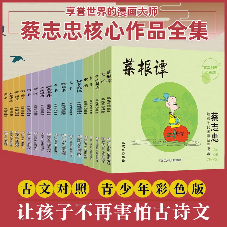 【轻松学国学】《蔡志忠给孩子的国学经典漫画》礼盒装
