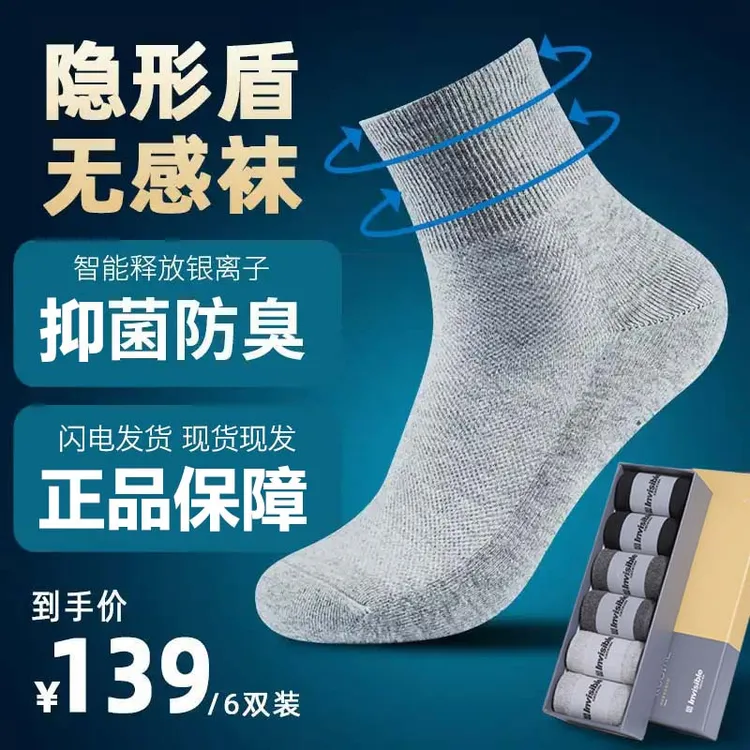 【隐形盾】透气无感袜 长款无感袜口长绒棉商务运动男士抑菌袜春夏