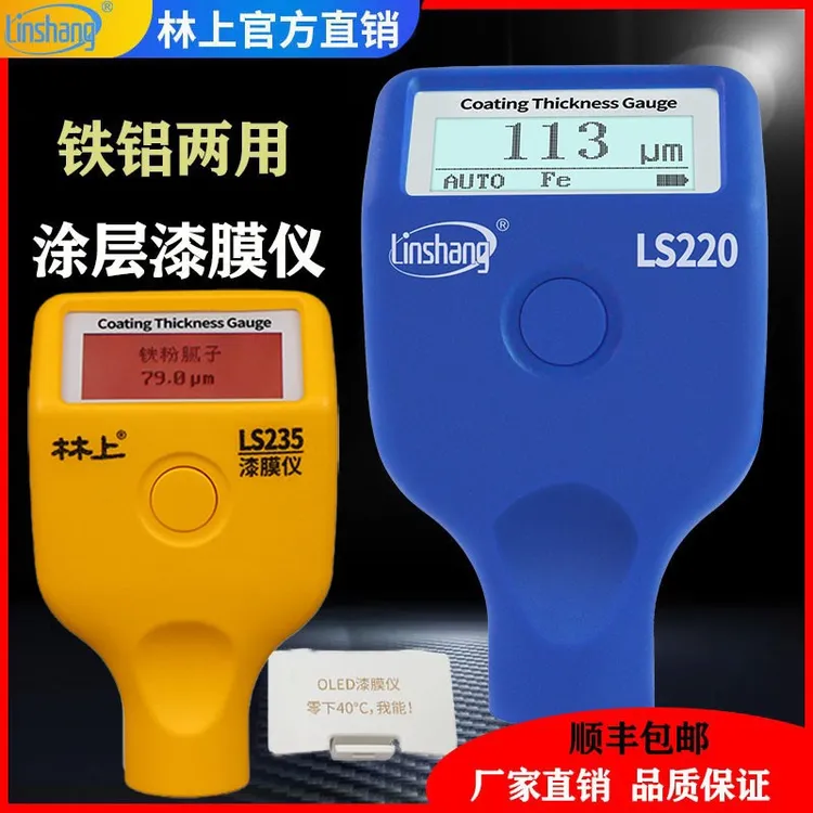 林上漆膜仪LS220铁铝两用数显汽车漆面检测仪蓝牙LS235涂层测厚仪
