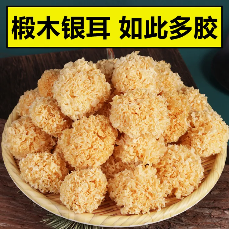 【正宗美食】深山椴木小银耳500g出胶质粘稠银耳汤营养无熏硫100g