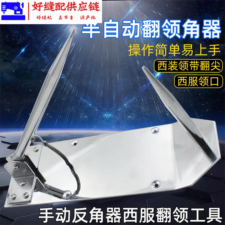 手动半自动衬衫翻领角机 西服翻领器不生锈裁缝反领角定型机工具