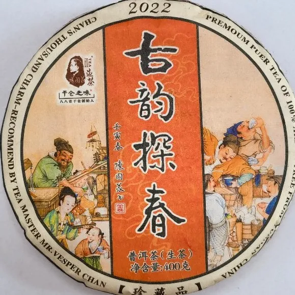 2022古韵探春 干仓之味 古树头春 普洱生茶饼400g