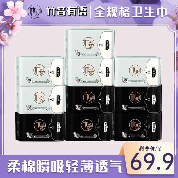 竹音有语卫生巾柔棉感日夜用组合装超薄贴身透气干爽姨妈巾防侧漏