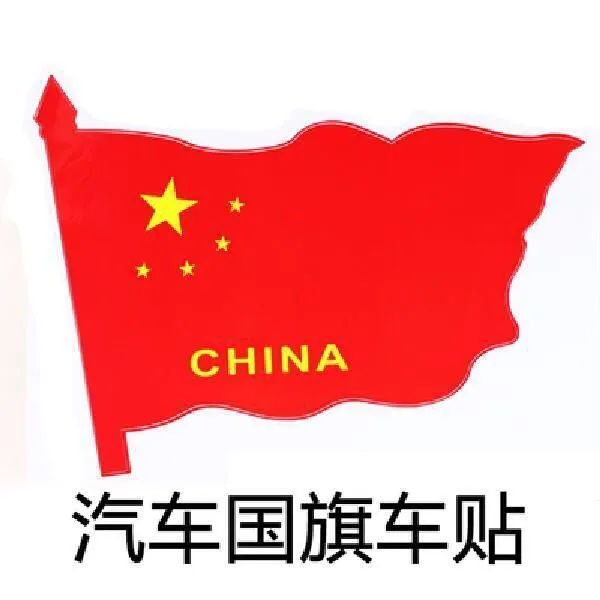 中国国旗车贴爱国五星红旗车门贴纸汽车贴纸装饰车标划痕贴遮挡