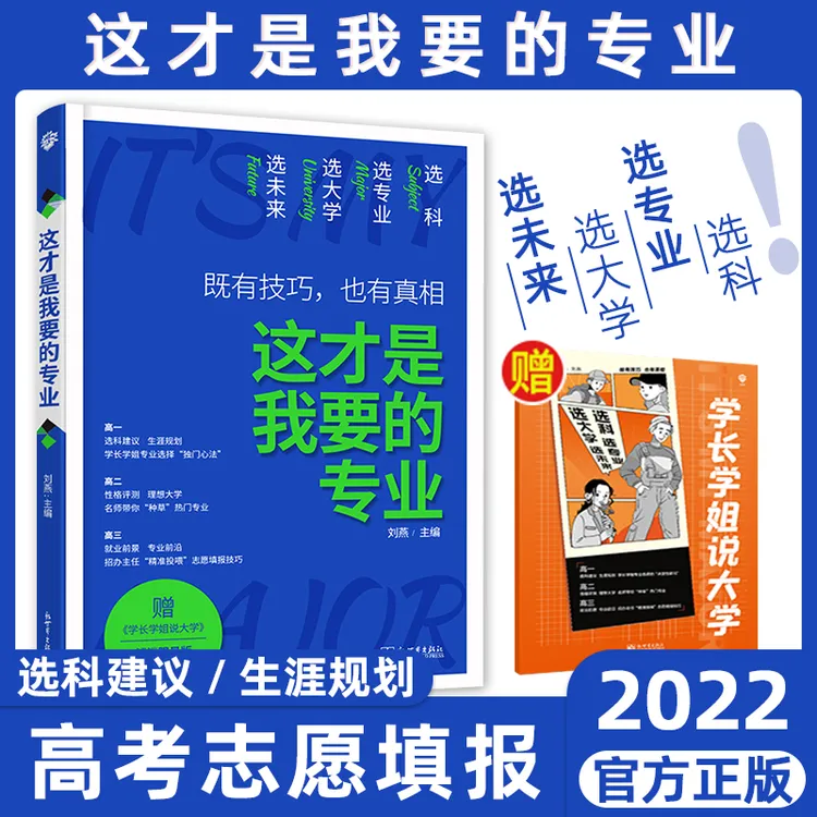 这才是我要的专业新2022年高考志愿填报指南详细解读规划师