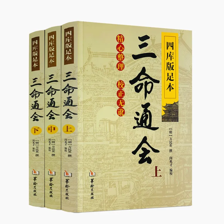 通会上中下共3本四库版足本校正无讹三命通会经典国学文化书籍